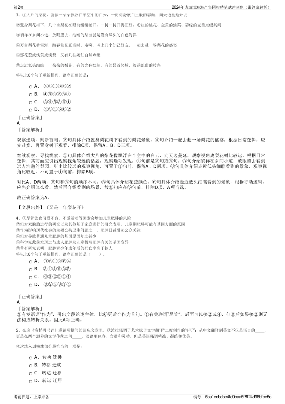 2024年诸城渤海海产集团招聘笔试冲刺题（带答案解析）_第2页