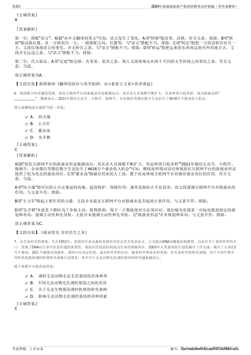2024年诸城渤海海产集团招聘笔试冲刺题（带答案解析）_第3页