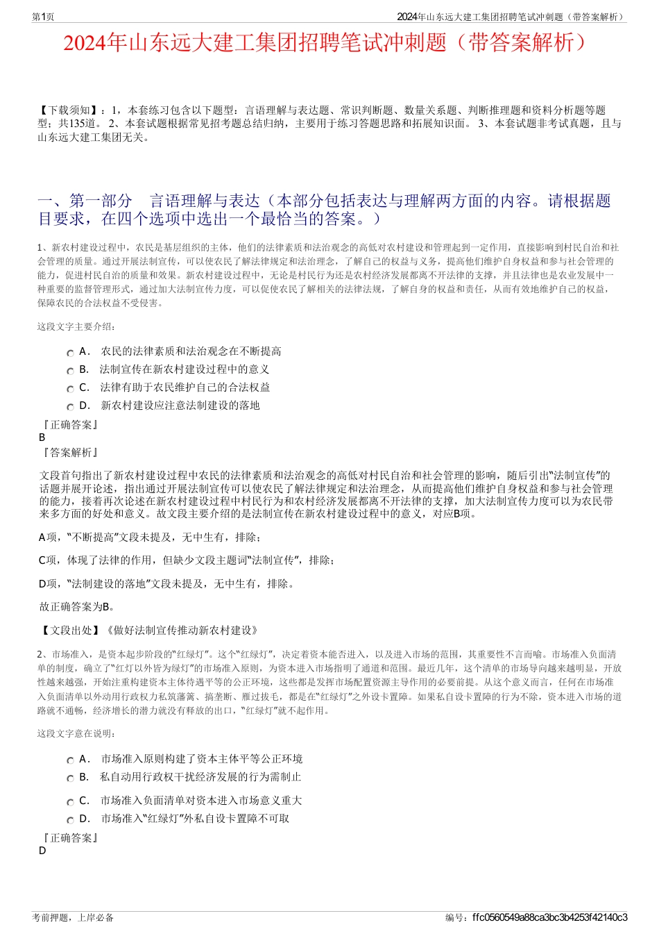 2024年山东远大建工集团招聘笔试冲刺题（带答案解析）_第1页