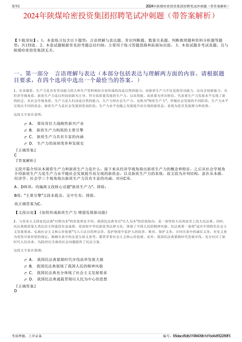 2024年陕煤哈密投资集团招聘笔试冲刺题（带答案解析）_第1页