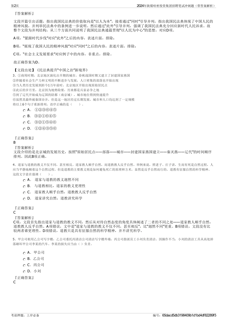 2024年陕煤哈密投资集团招聘笔试冲刺题（带答案解析）_第2页