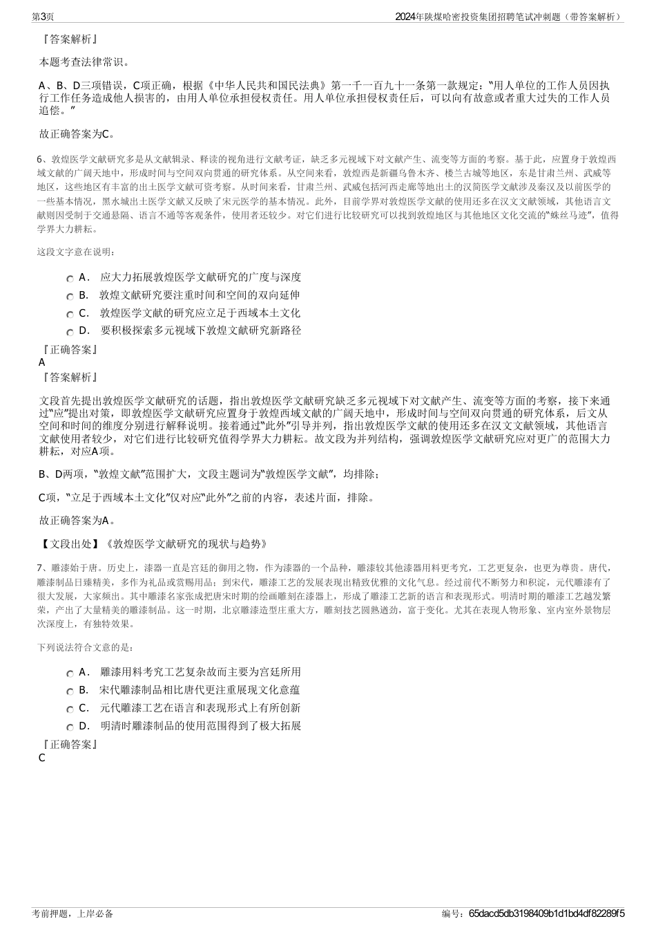 2024年陕煤哈密投资集团招聘笔试冲刺题（带答案解析）_第3页