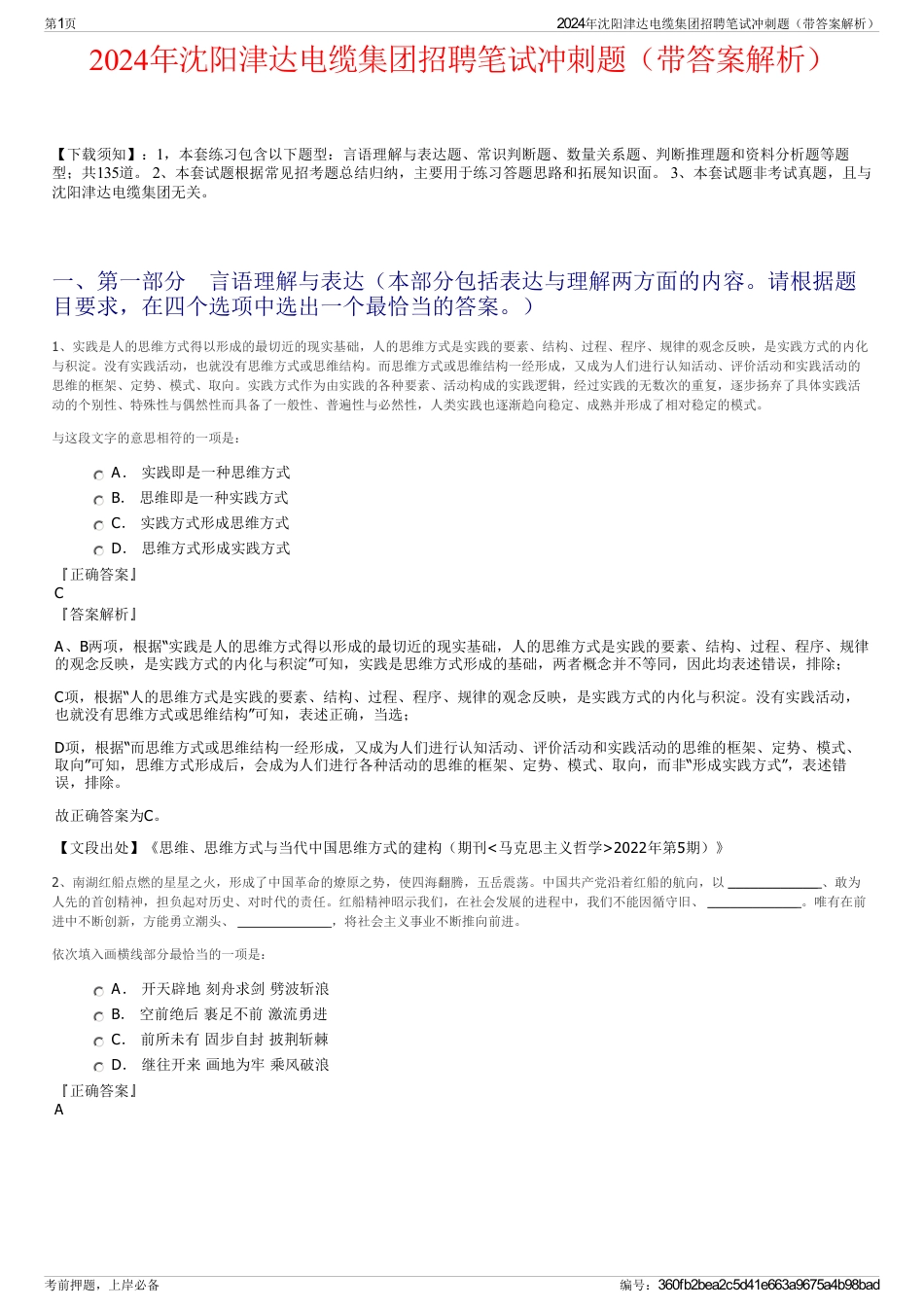 2024年沈阳津达电缆集团招聘笔试冲刺题（带答案解析）_第1页