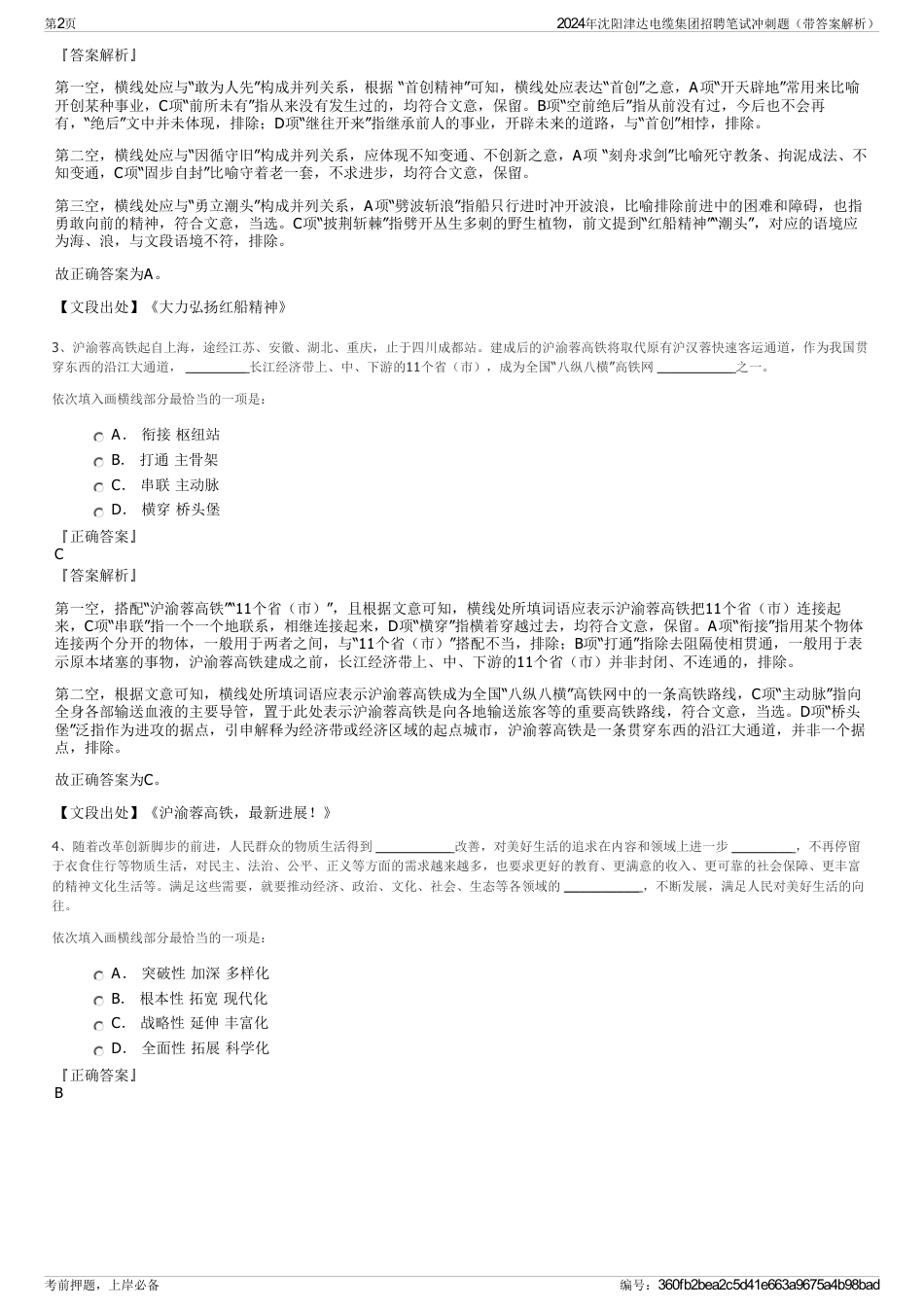 2024年沈阳津达电缆集团招聘笔试冲刺题（带答案解析）_第2页
