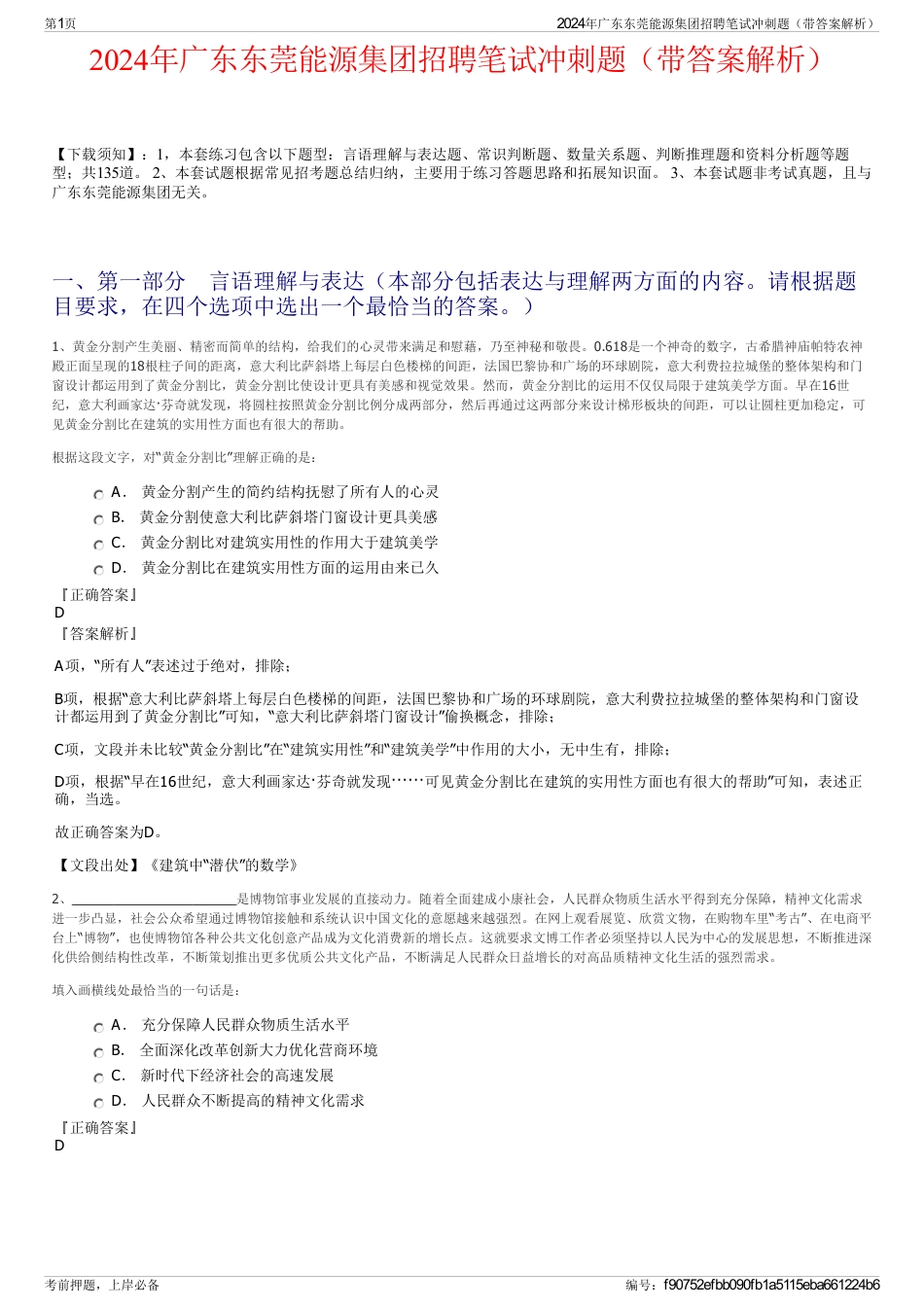 2024年广东东莞能源集团招聘笔试冲刺题（带答案解析）_第1页