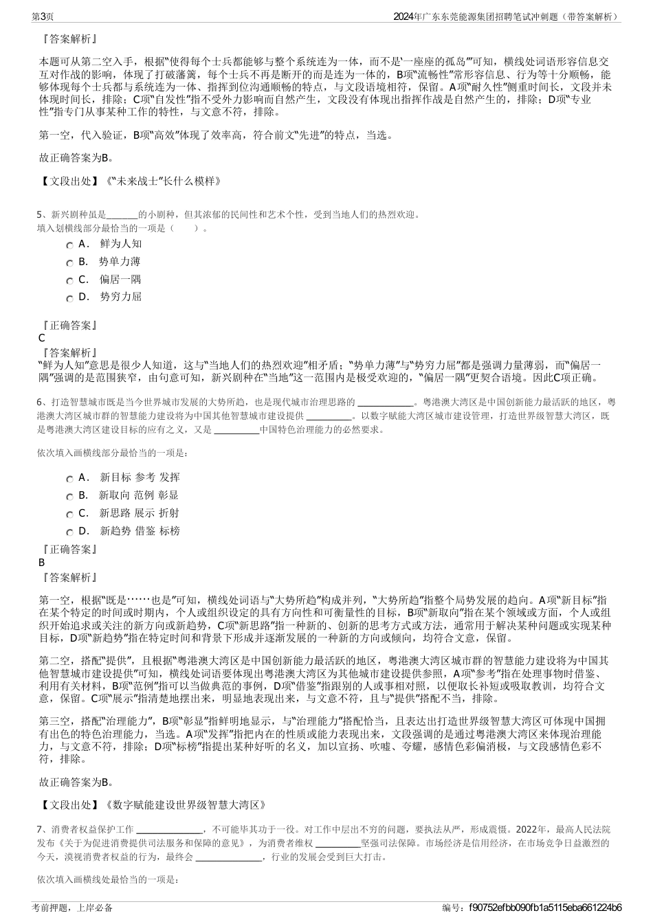 2024年广东东莞能源集团招聘笔试冲刺题（带答案解析）_第3页