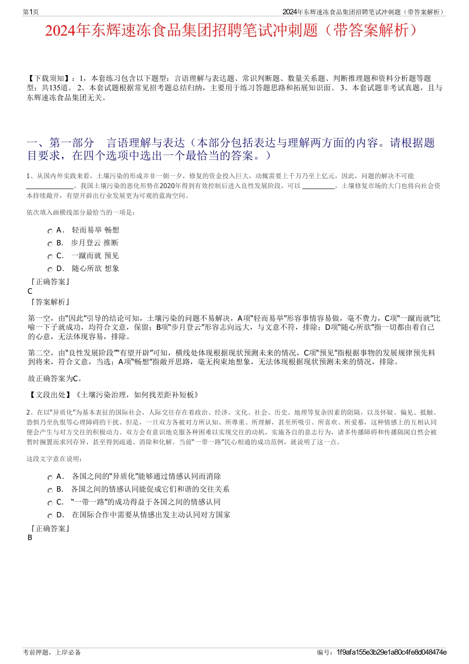 2024年东辉速冻食品集团招聘笔试冲刺题（带答案解析）_第1页