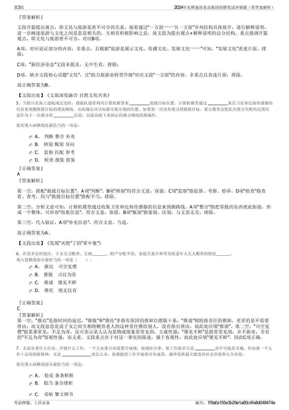 2024年东辉速冻食品集团招聘笔试冲刺题（带答案解析）_第3页