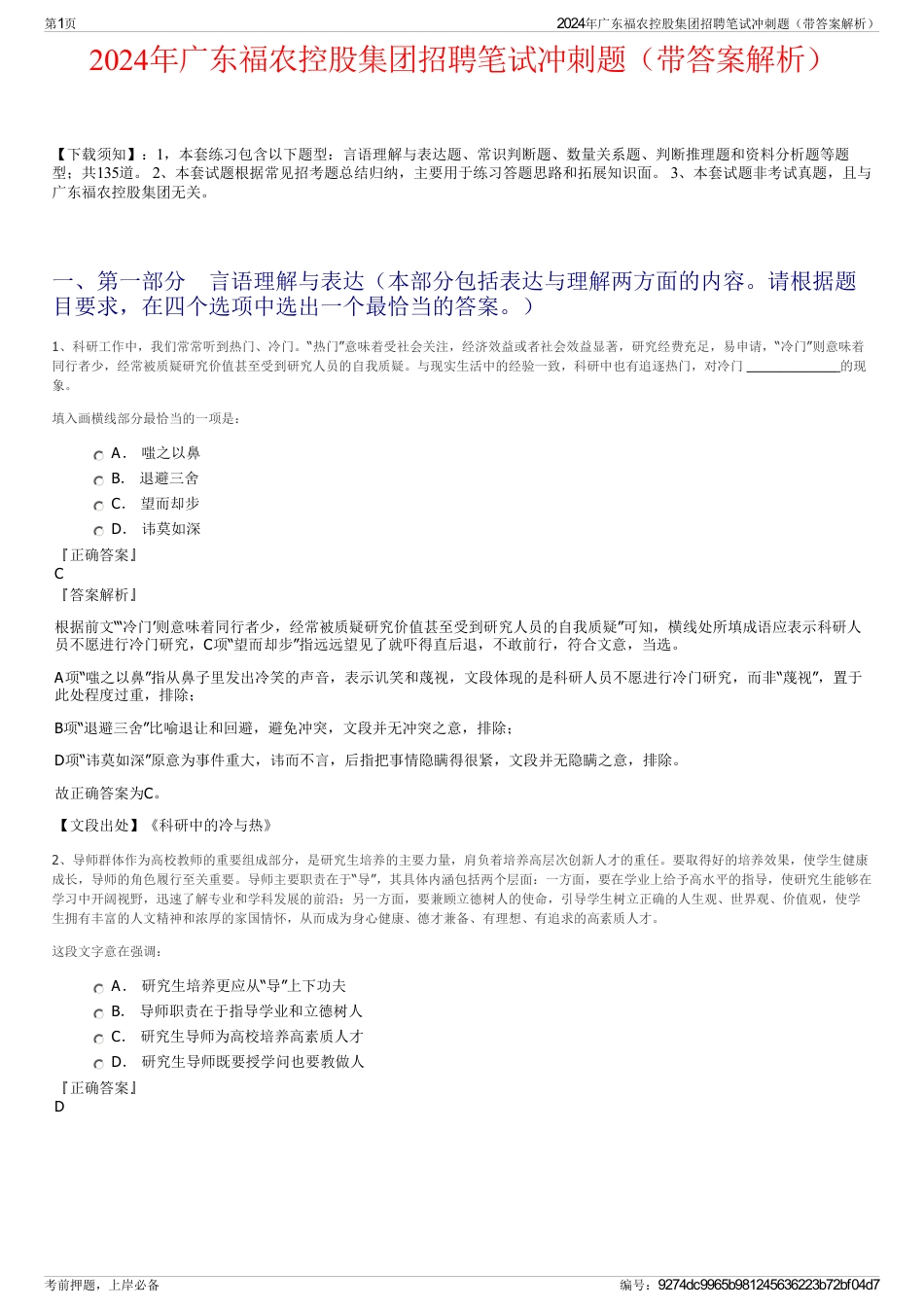2024年广东福农控股集团招聘笔试冲刺题（带答案解析）_第1页