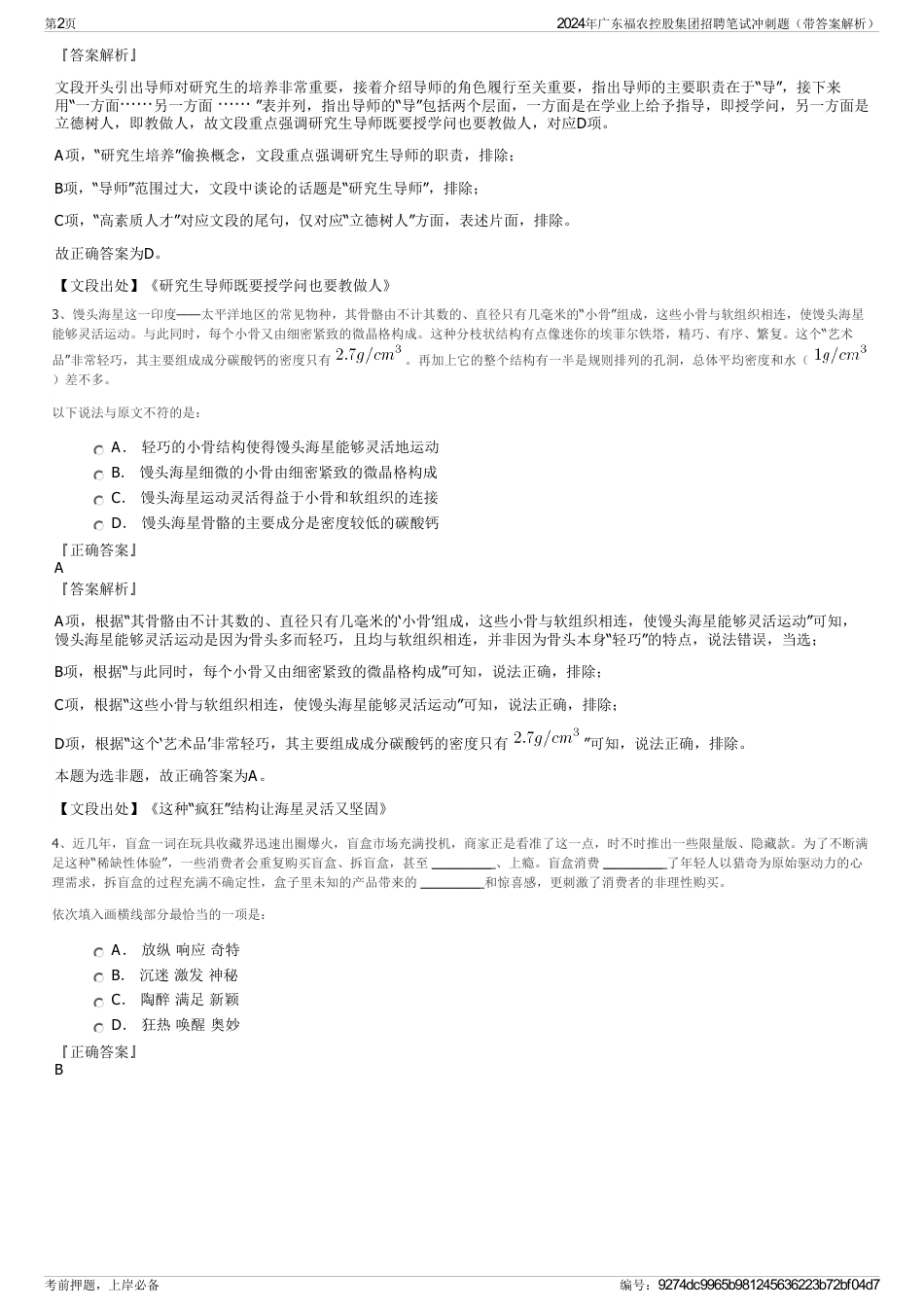 2024年广东福农控股集团招聘笔试冲刺题（带答案解析）_第2页