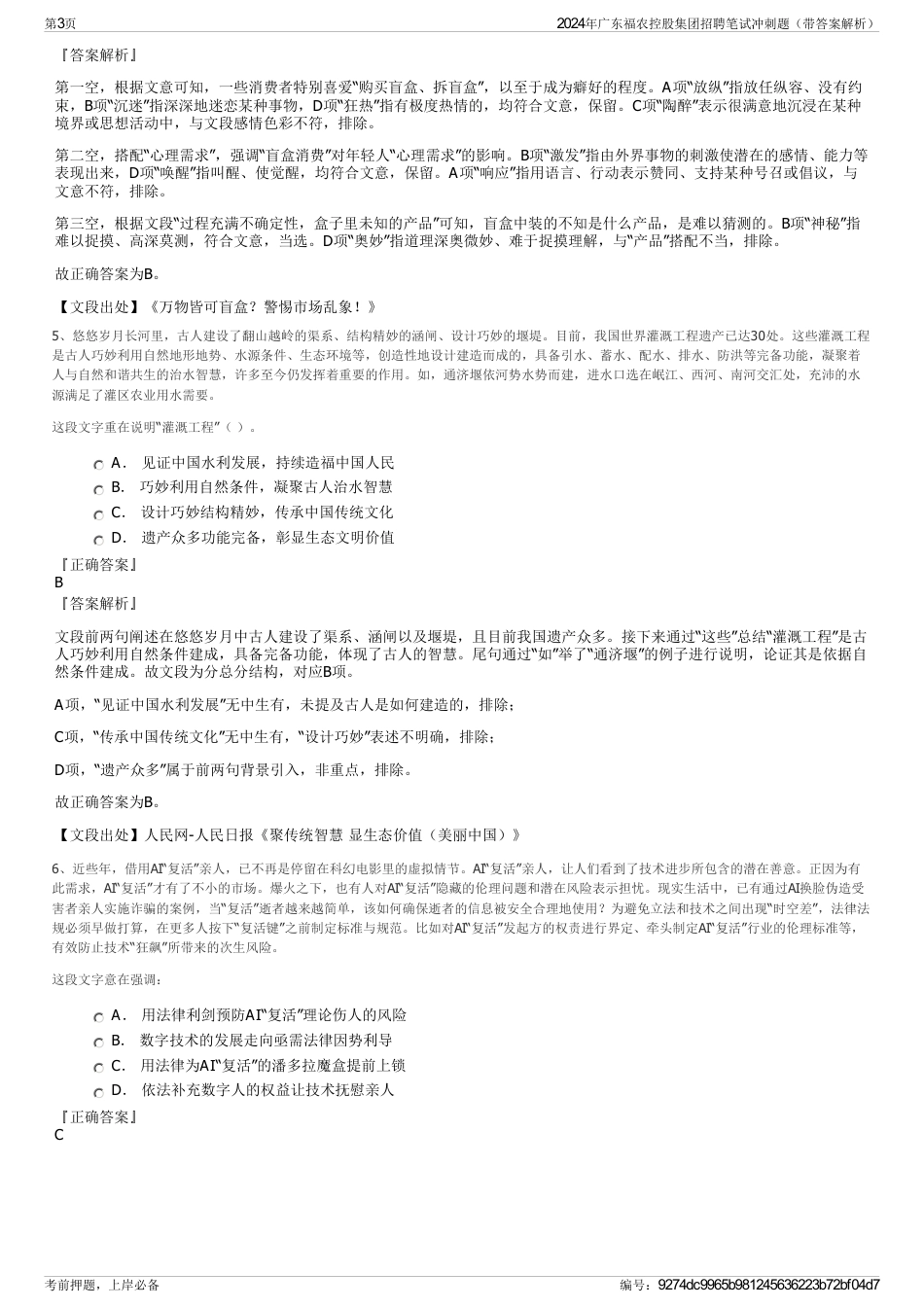 2024年广东福农控股集团招聘笔试冲刺题（带答案解析）_第3页