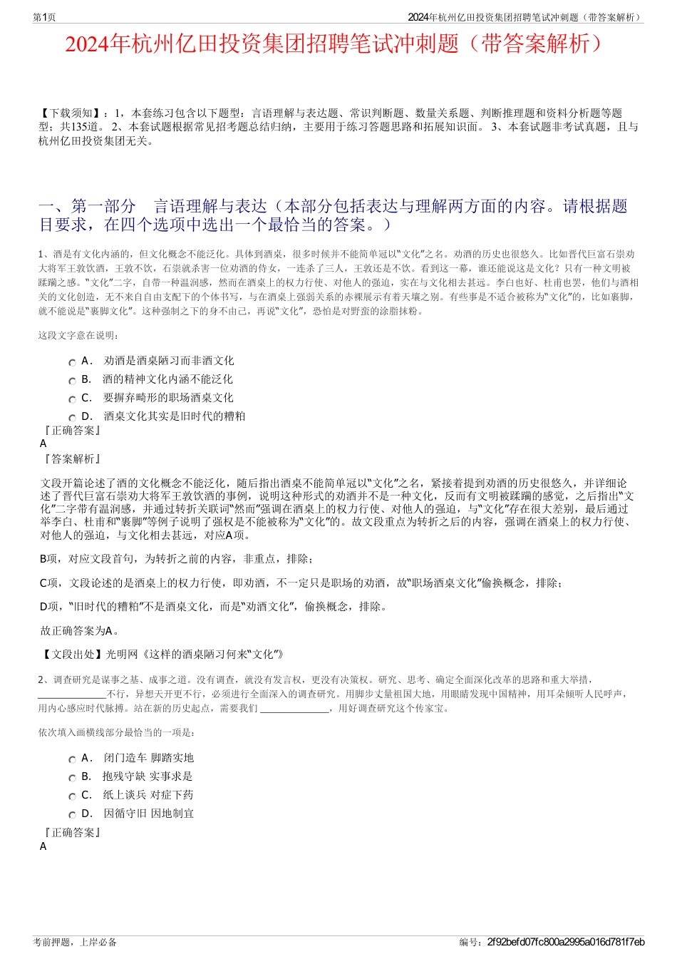 2024年杭州亿田投资集团招聘笔试冲刺题（带答案解析）_第1页
