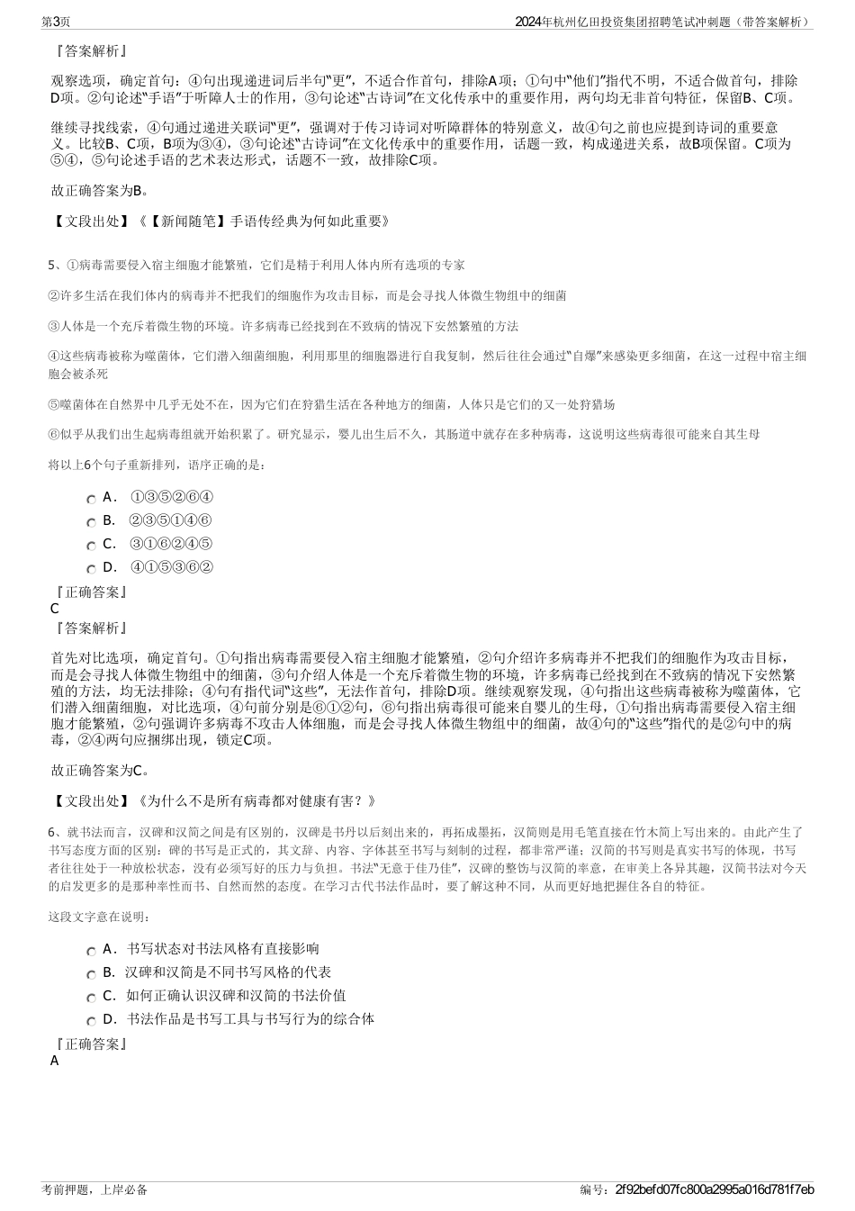 2024年杭州亿田投资集团招聘笔试冲刺题（带答案解析）_第3页
