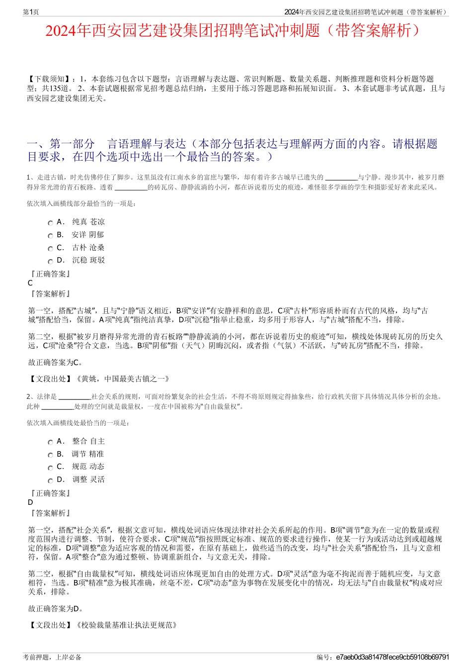 2024年西安园艺建设集团招聘笔试冲刺题（带答案解析）_第1页