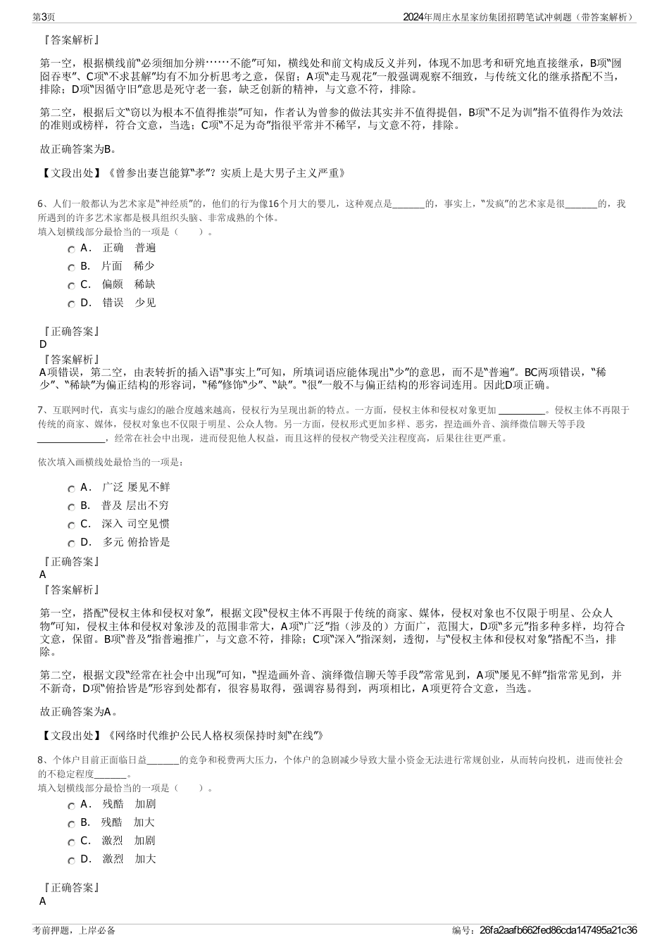 2024年周庄水星家纺集团招聘笔试冲刺题（带答案解析）_第3页