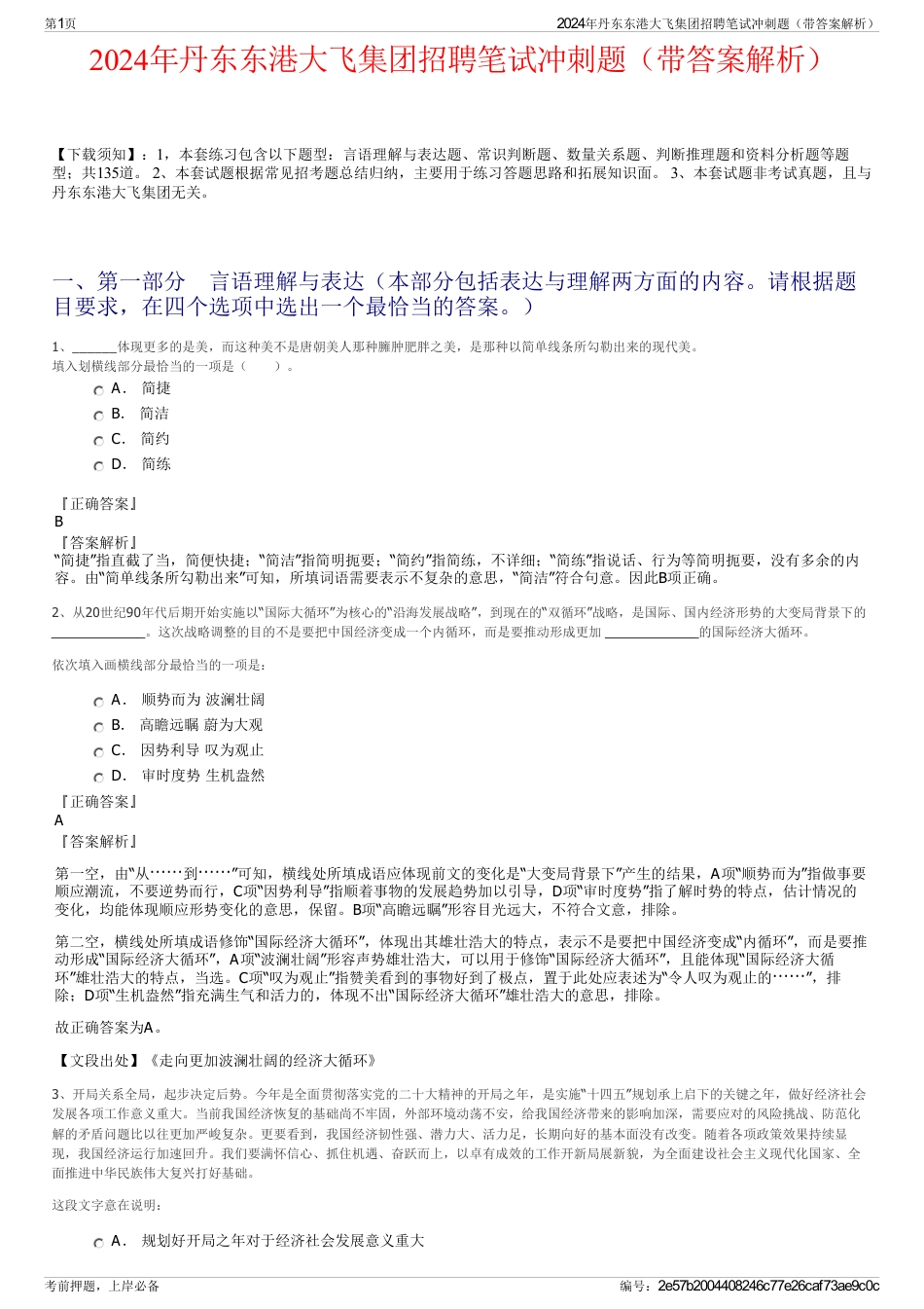 2024年丹东东港大飞集团招聘笔试冲刺题（带答案解析）_第1页