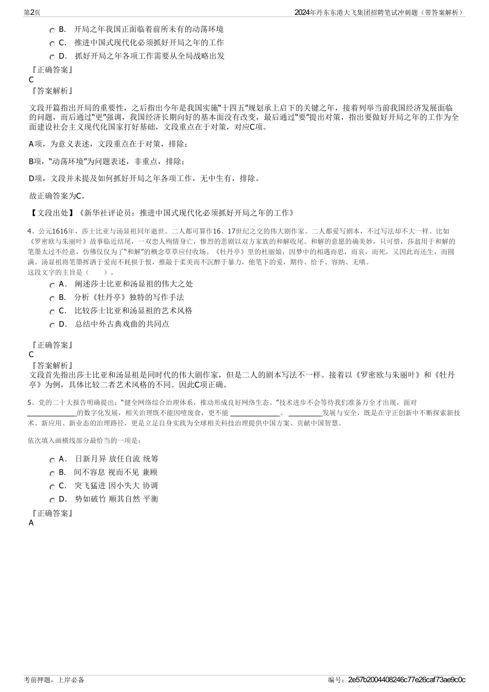 2024年丹东东港大飞集团招聘笔试冲刺题（带答案解析）_第2页