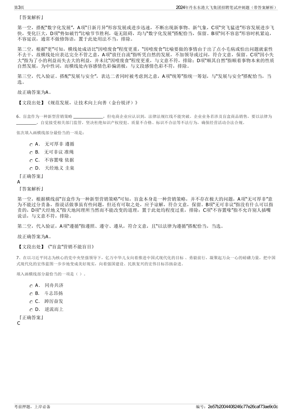 2024年丹东东港大飞集团招聘笔试冲刺题（带答案解析）_第3页