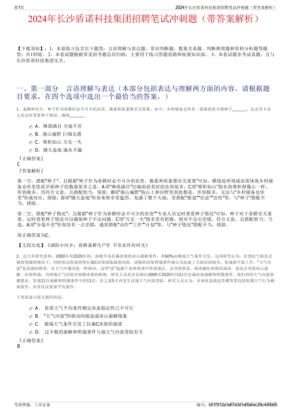 2024年长沙盾诺科技集团招聘笔试冲刺题（带答案解析）_第1页