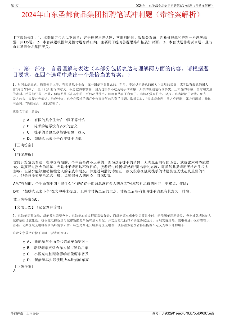 2024年山东圣都食品集团招聘笔试冲刺题（带答案解析）_第1页