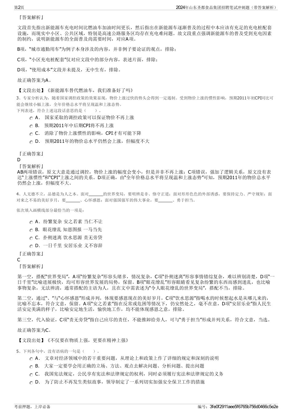 2024年山东圣都食品集团招聘笔试冲刺题（带答案解析）_第2页