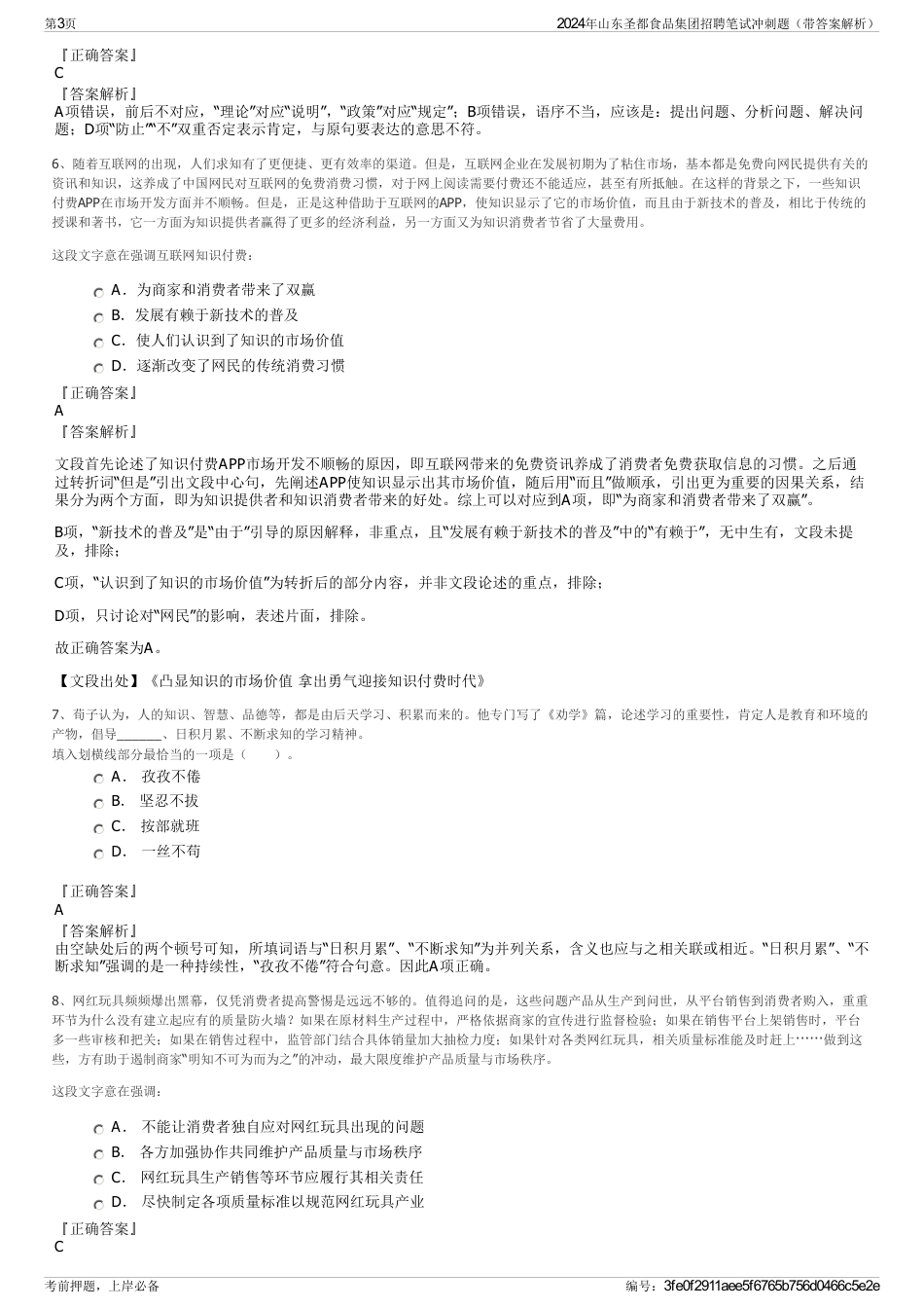 2024年山东圣都食品集团招聘笔试冲刺题（带答案解析）_第3页