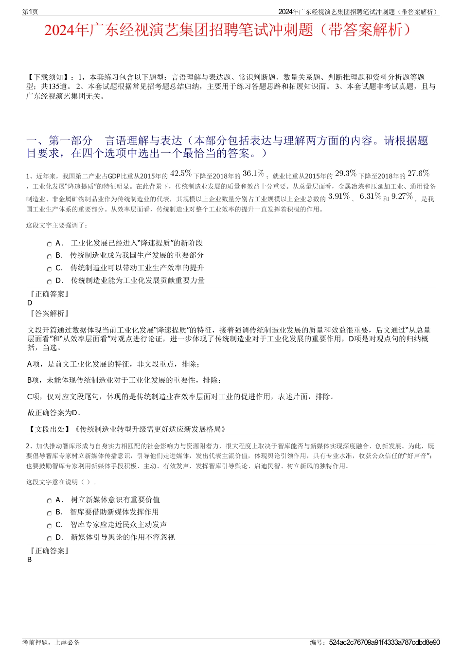 2024年广东经视演艺集团招聘笔试冲刺题（带答案解析）_第1页