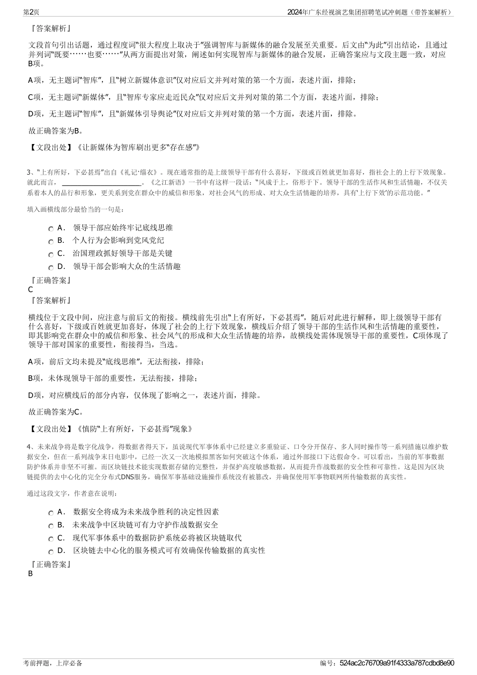 2024年广东经视演艺集团招聘笔试冲刺题（带答案解析）_第2页