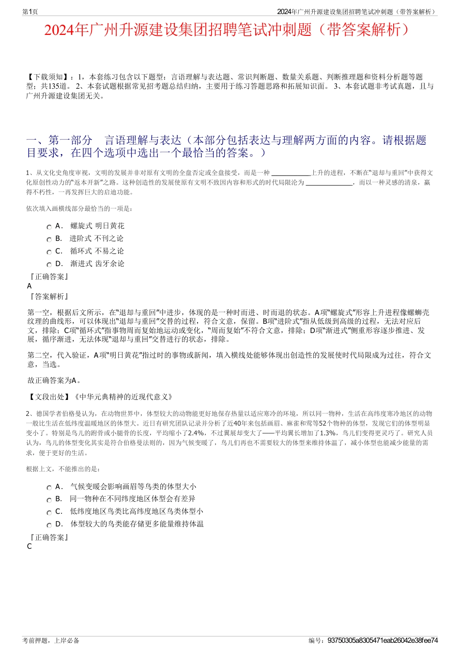 2024年广州升源建设集团招聘笔试冲刺题（带答案解析）_第1页