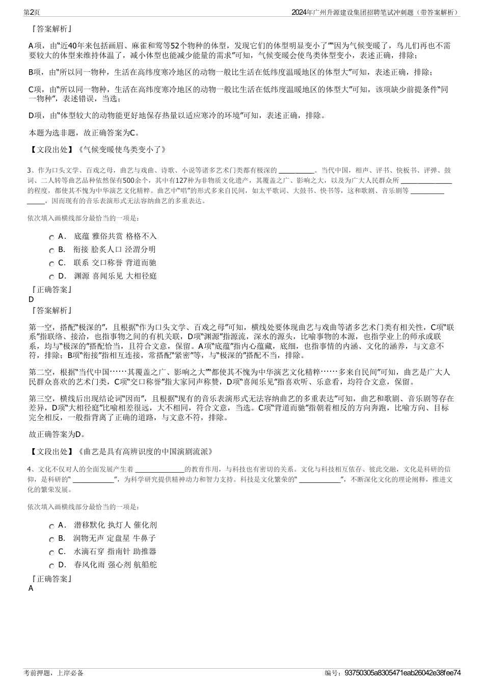 2024年广州升源建设集团招聘笔试冲刺题（带答案解析）_第2页