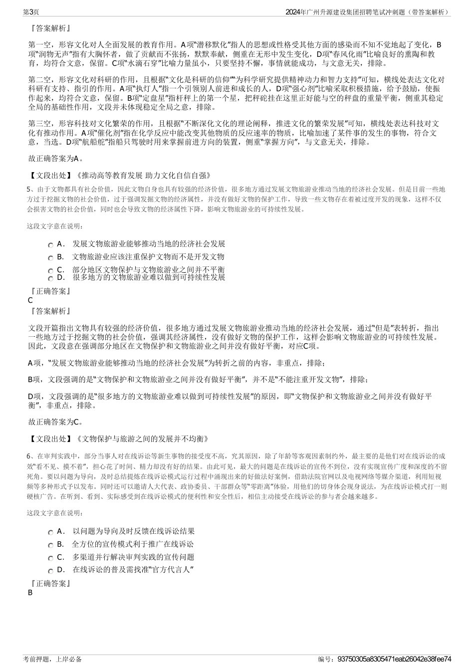2024年广州升源建设集团招聘笔试冲刺题（带答案解析）_第3页