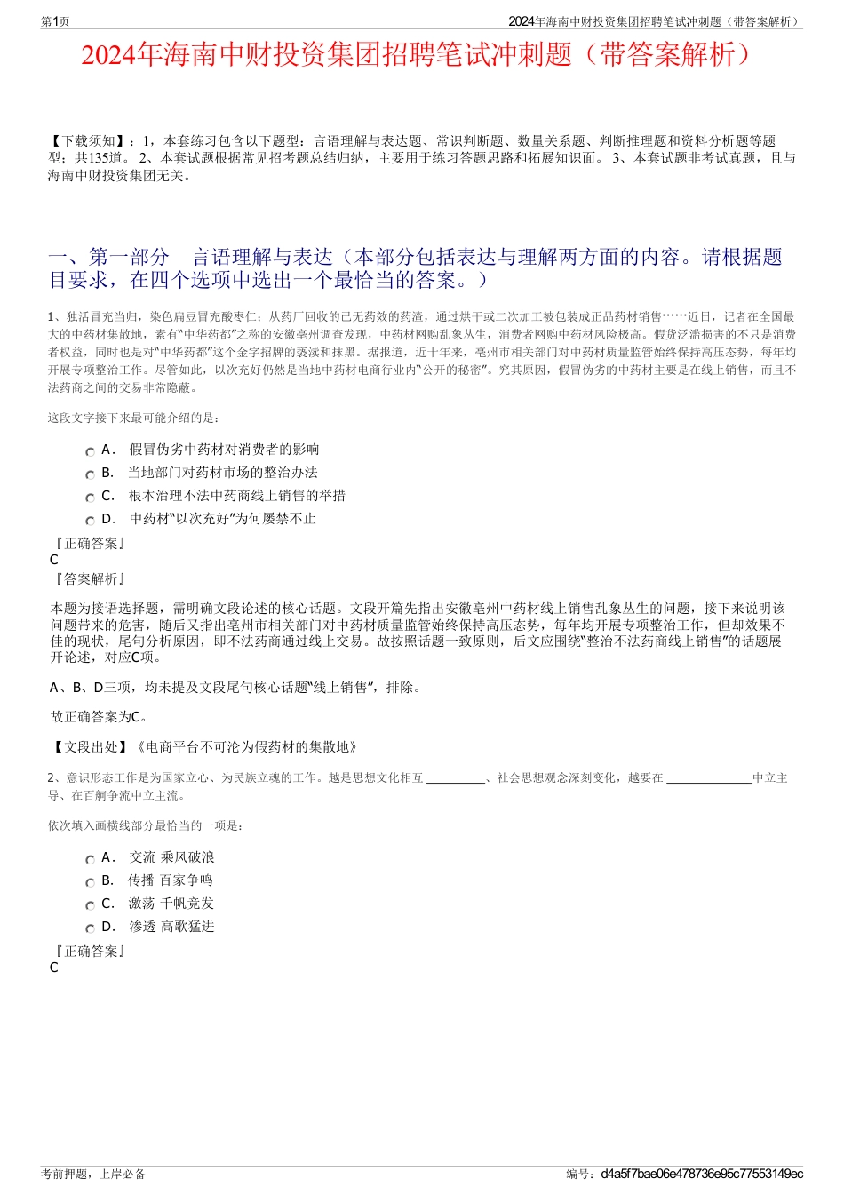 2024年海南中财投资集团招聘笔试冲刺题（带答案解析）_第1页