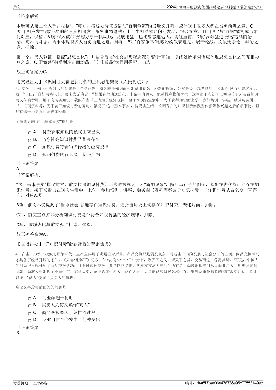 2024年海南中财投资集团招聘笔试冲刺题（带答案解析）_第2页