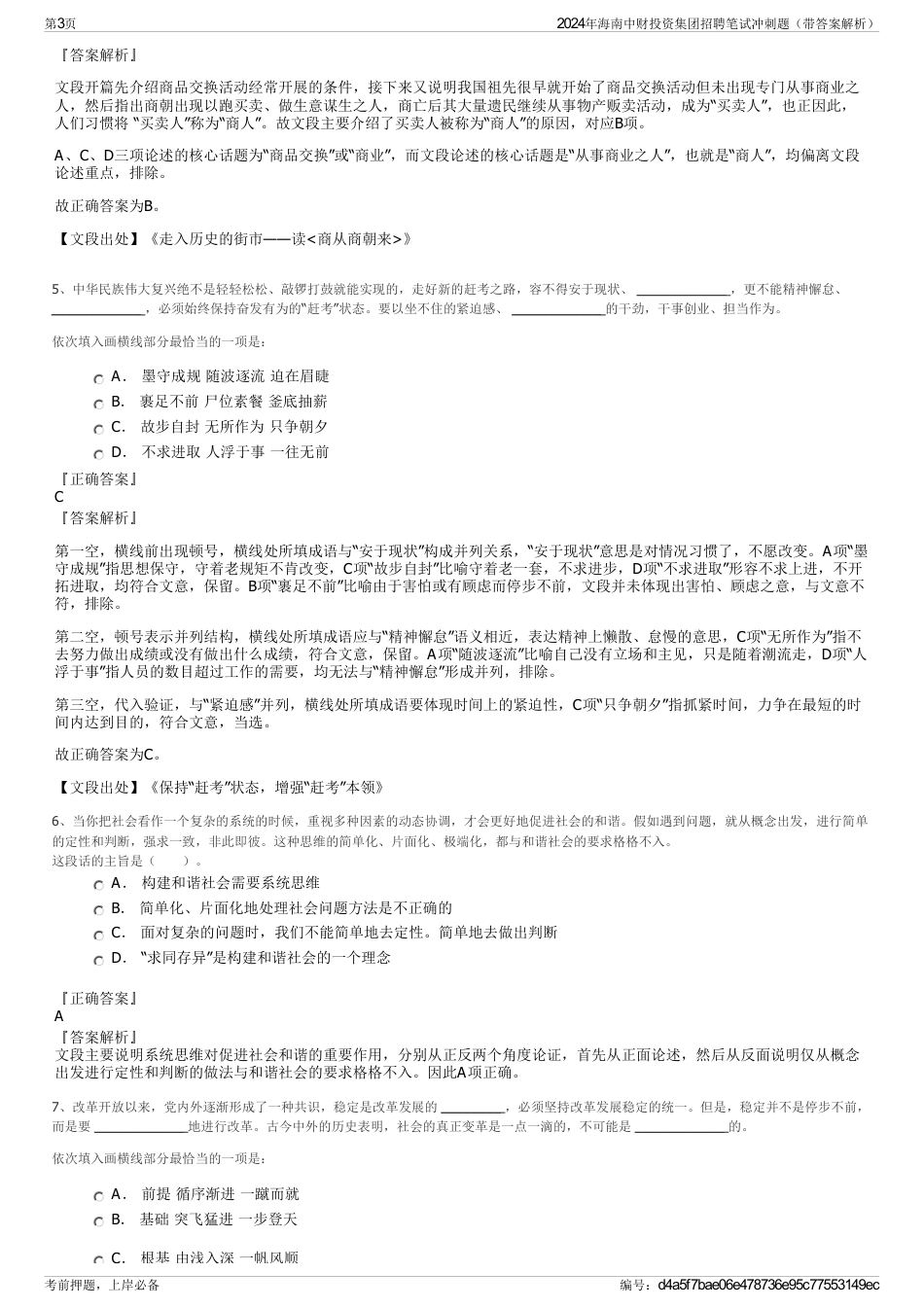 2024年海南中财投资集团招聘笔试冲刺题（带答案解析）_第3页