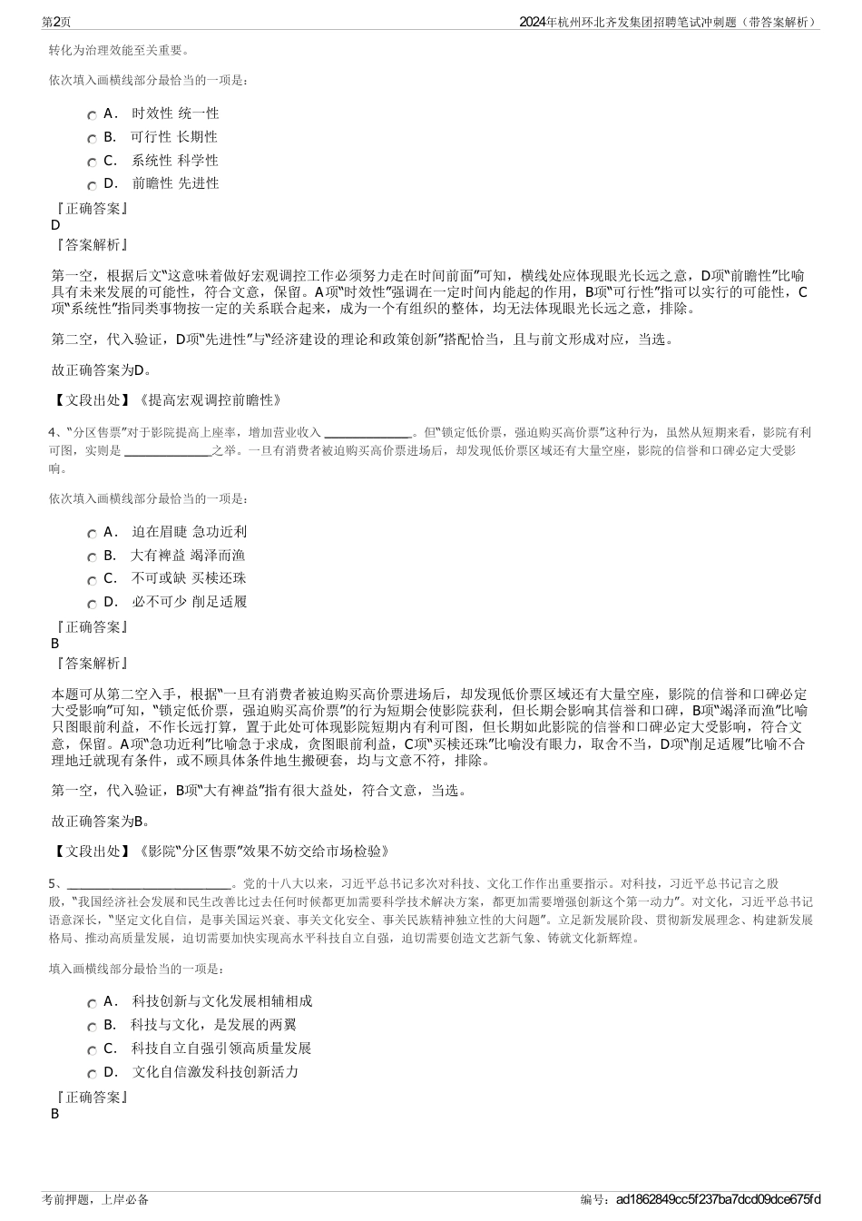 2024年杭州环北齐发集团招聘笔试冲刺题（带答案解析）_第2页