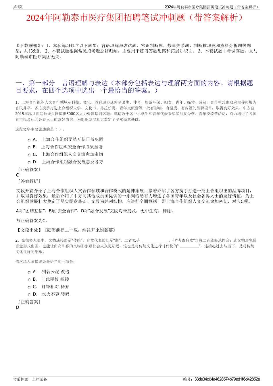 2024年阿勒泰市医疗集团招聘笔试冲刺题（带答案解析）_第1页