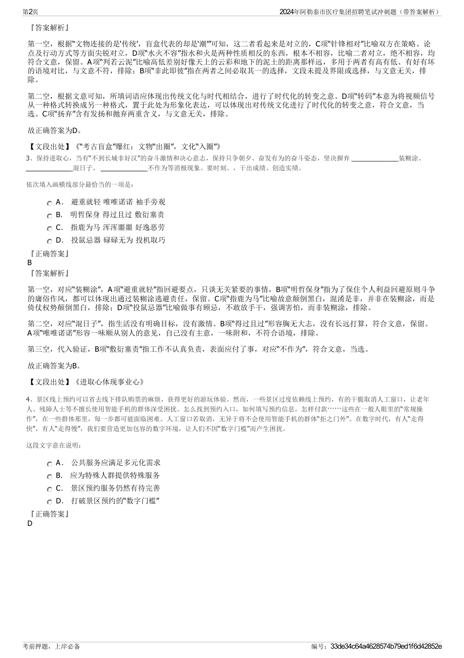 2024年阿勒泰市医疗集团招聘笔试冲刺题（带答案解析）_第2页