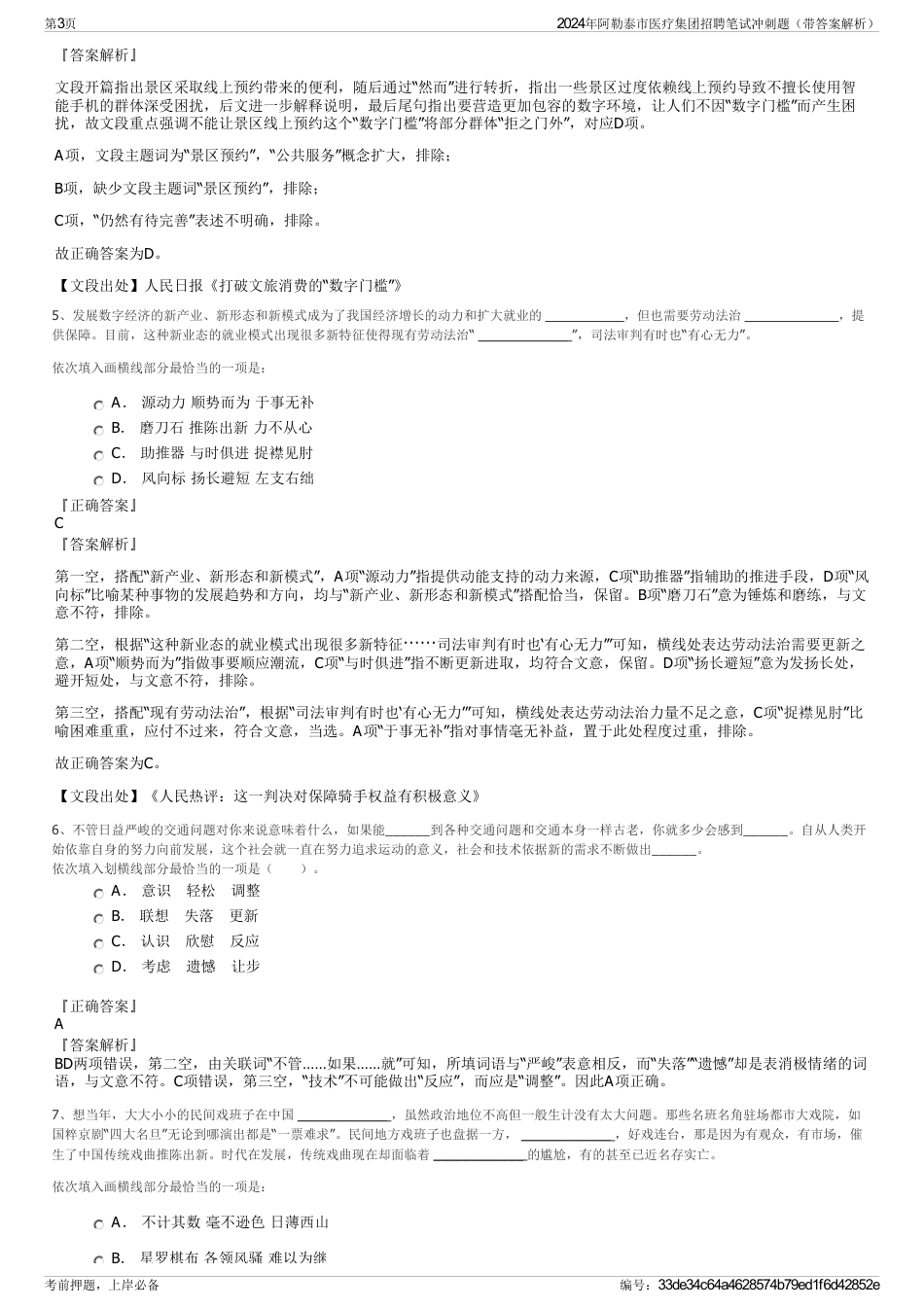 2024年阿勒泰市医疗集团招聘笔试冲刺题（带答案解析）_第3页