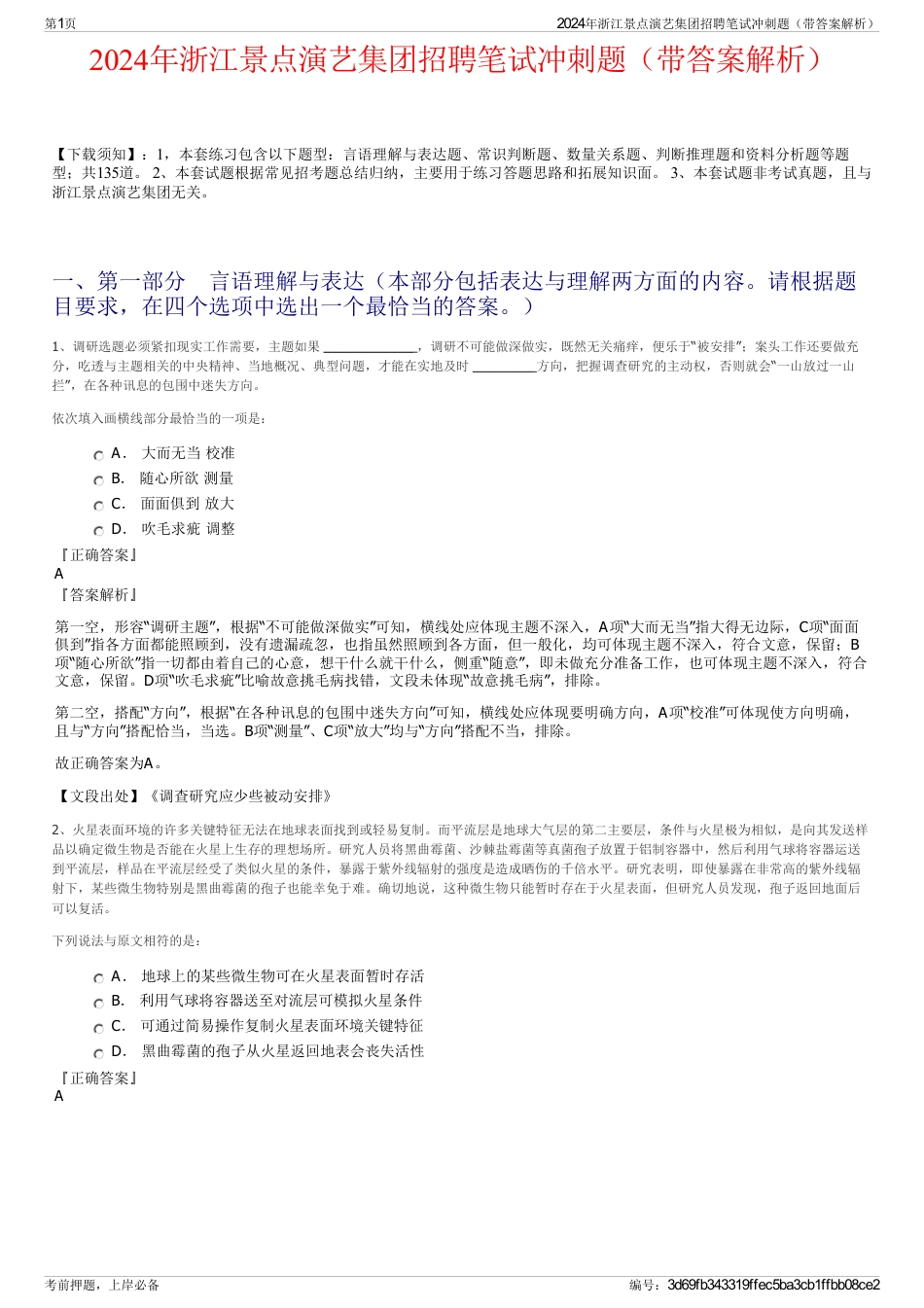 2024年浙江景点演艺集团招聘笔试冲刺题（带答案解析）_第1页