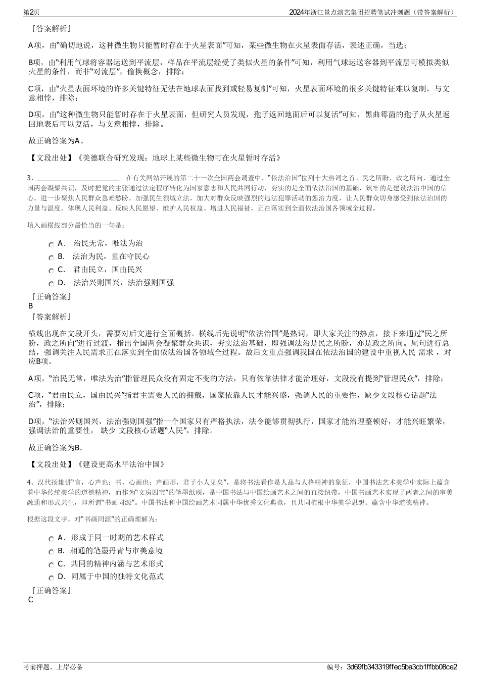 2024年浙江景点演艺集团招聘笔试冲刺题（带答案解析）_第2页
