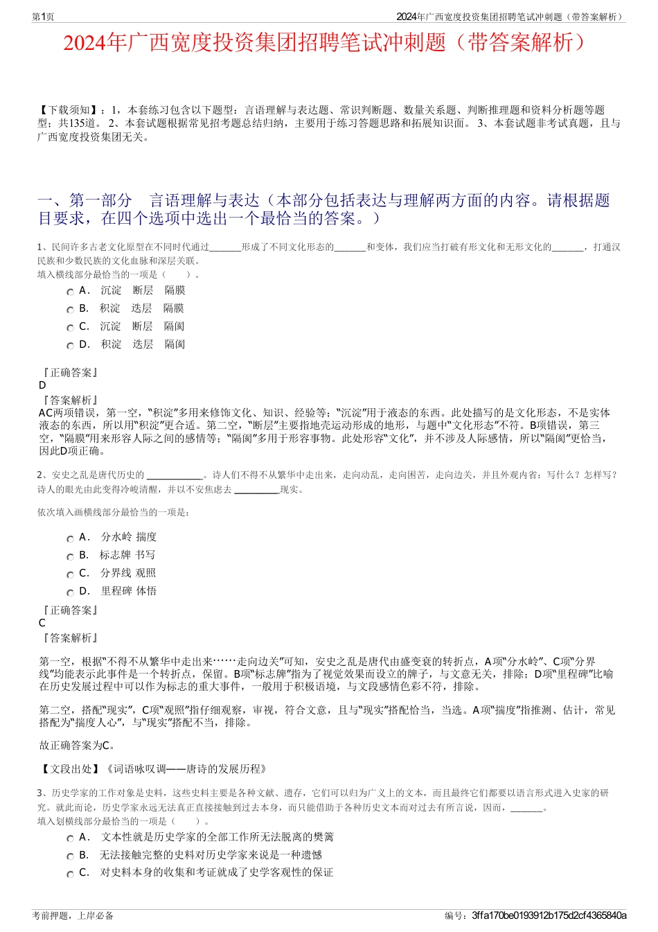 2024年广西宽度投资集团招聘笔试冲刺题（带答案解析）_第1页