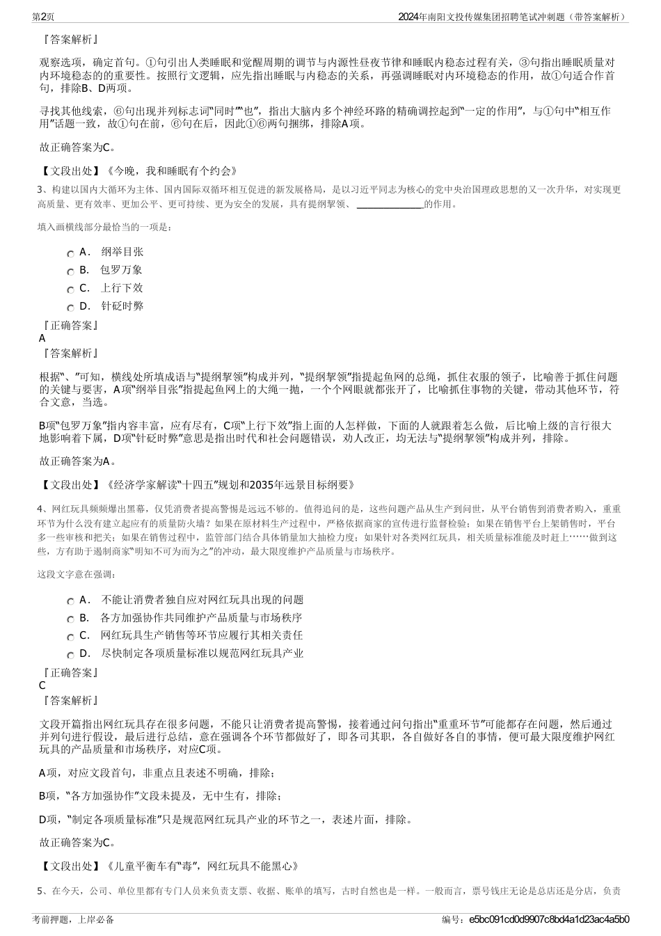 2024年南阳文投传媒集团招聘笔试冲刺题（带答案解析）_第2页