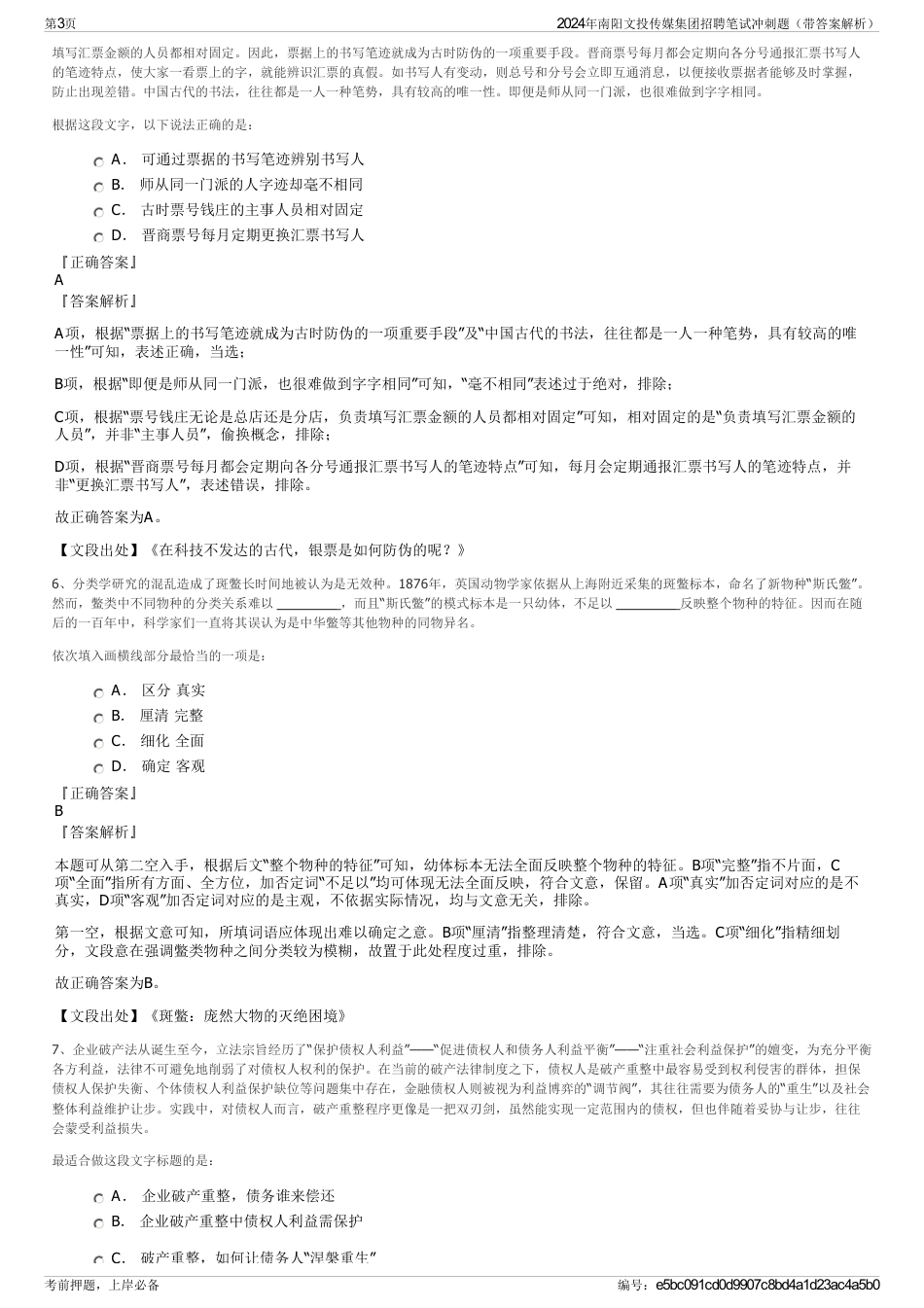 2024年南阳文投传媒集团招聘笔试冲刺题（带答案解析）_第3页