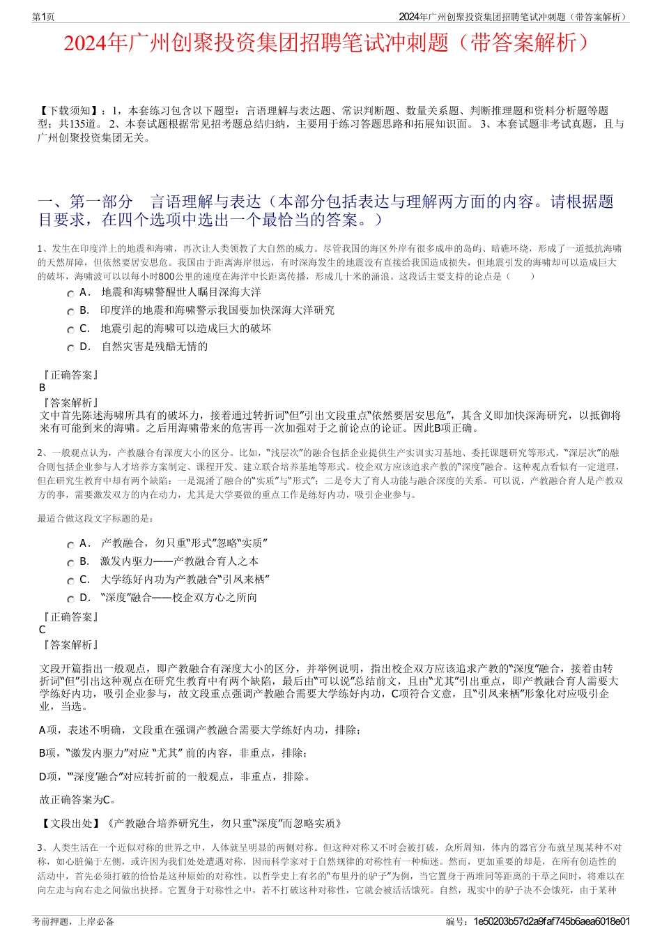 2024年广州创聚投资集团招聘笔试冲刺题（带答案解析）_第1页