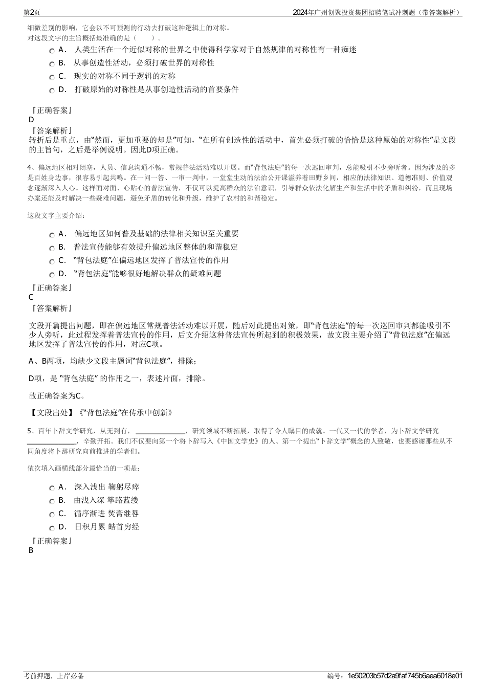 2024年广州创聚投资集团招聘笔试冲刺题（带答案解析）_第2页