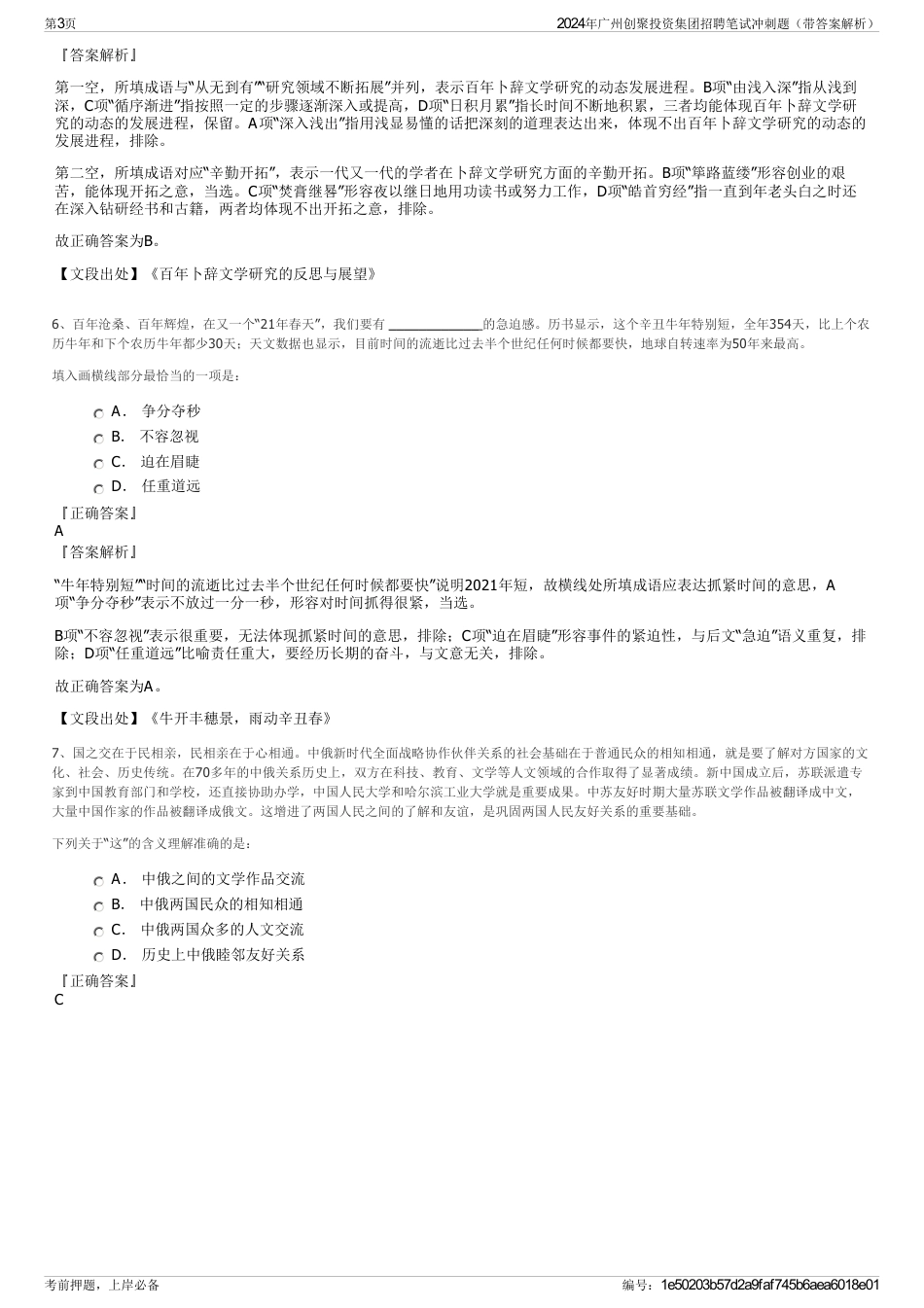 2024年广州创聚投资集团招聘笔试冲刺题（带答案解析）_第3页