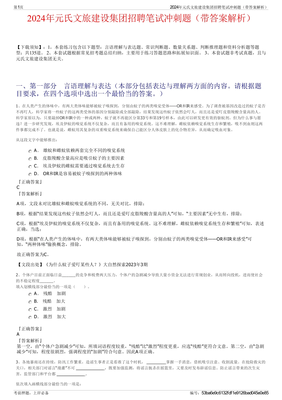 2024年元氏文旅建设集团招聘笔试冲刺题（带答案解析）_第1页