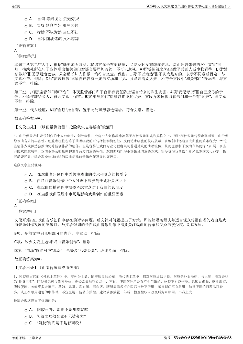 2024年元氏文旅建设集团招聘笔试冲刺题（带答案解析）_第2页