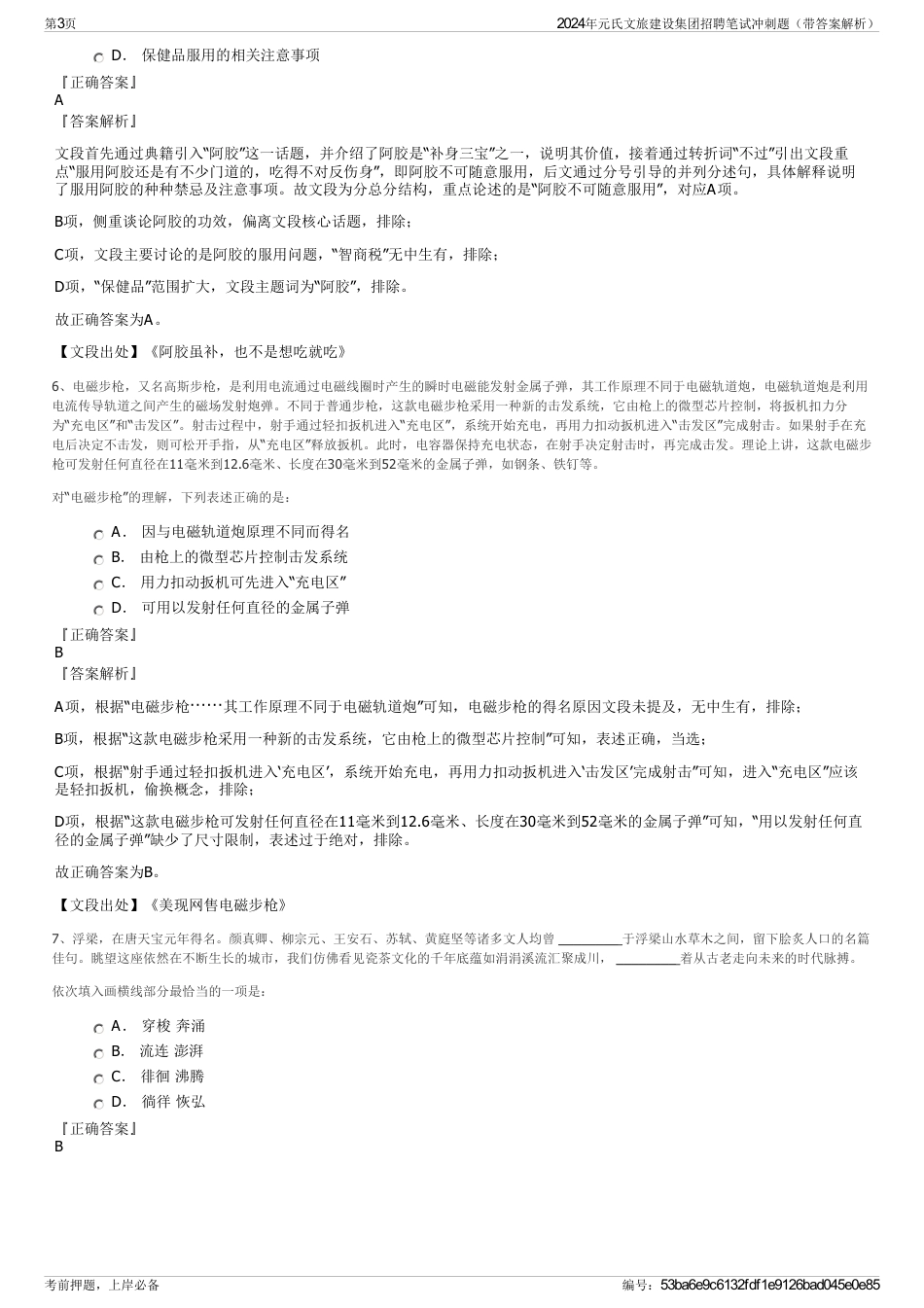 2024年元氏文旅建设集团招聘笔试冲刺题（带答案解析）_第3页
