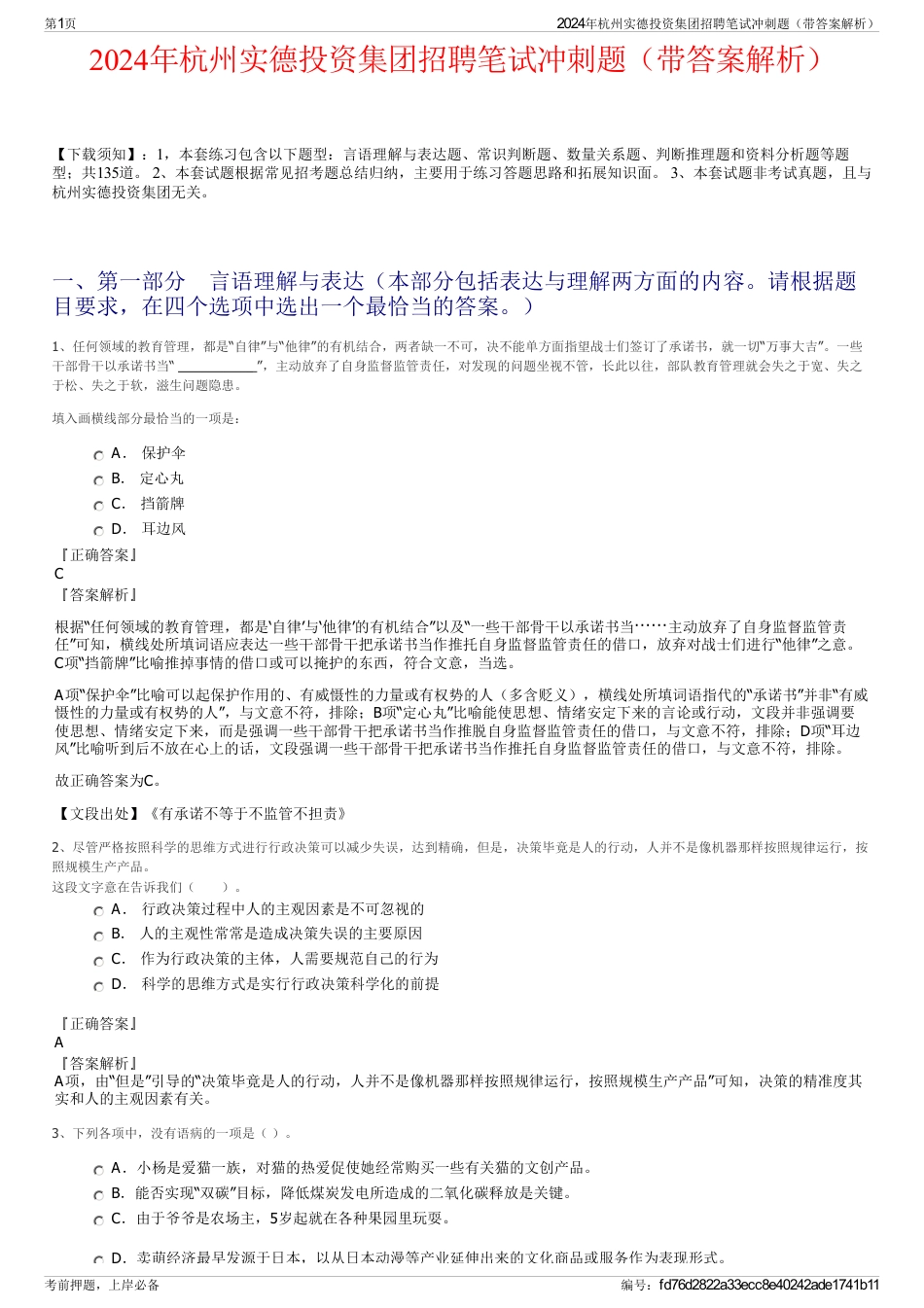 2024年杭州实德投资集团招聘笔试冲刺题（带答案解析）_第1页